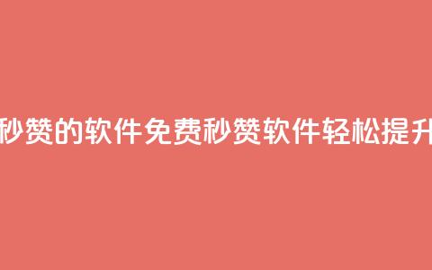 qq动态免费秒赞的软件(免费秒赞软件：轻松提升QQ动态人气)  第1张