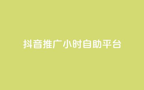 抖音推广24小时自助平台,qq空间访客和浏览量的区别 - 卡盟代理 qq访客0浏览量1什么意思  第1张