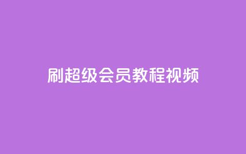 刷qq超级会员svip教程视频,qq秒赞自助网站官网 - qq如何买访客 快手播放量网址  第1张