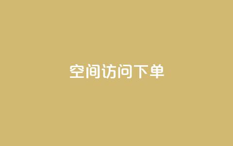 qq空间访问下单 - 解锁qq空间流量，轻松下单~  第1张