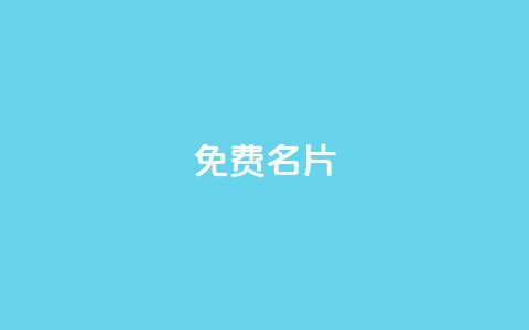 免费名片2024-QQ更新最新动态  第1张