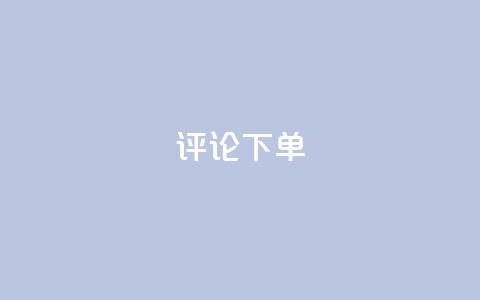 dy评论下单,dy低价下单平台商城 - qq业务全网最低价 快手点赞秒到账便宜  第1张