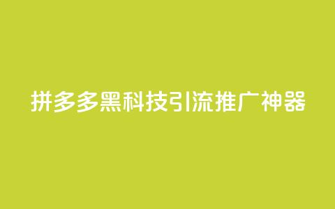 拼多多黑科技引流推广神器,空间访问量50000免费 - dy业务24小时免费下单平台 云商城app下载安卓  第1张