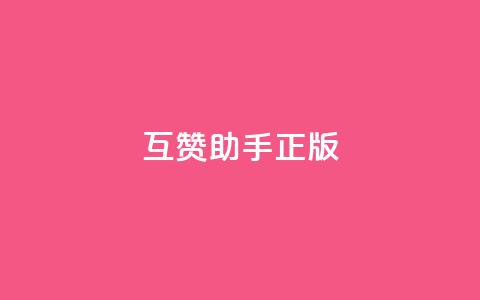 qq互赞助手正版 - 正版QQ互赞工具帮助您快速增加点赞量!  第1张