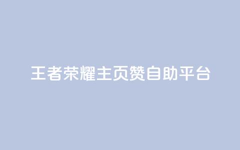 王者荣耀主页赞自助平台,1r100赞快手 - 拼多多买刀助力 拼多多拉人卡密网  第1张