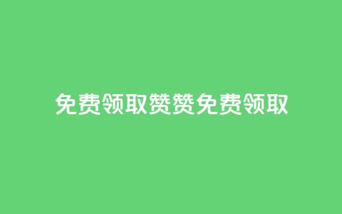 QQ免费领取5000赞(QQ 5000赞免费领取)  第1张