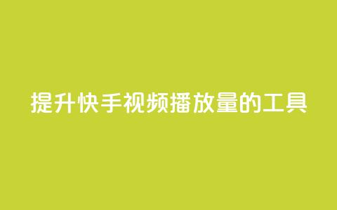 提升快手视频播放量的工具  第1张