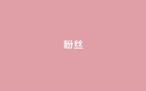 Dy粉丝,24h自助下单商城 - qq充赞 抖音粉丝一千花多少钱  第1张