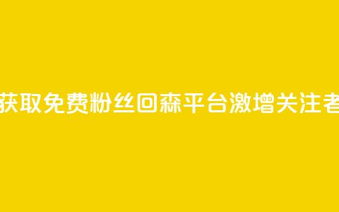 获取免费粉丝？回森平台激增关注者！  第1张