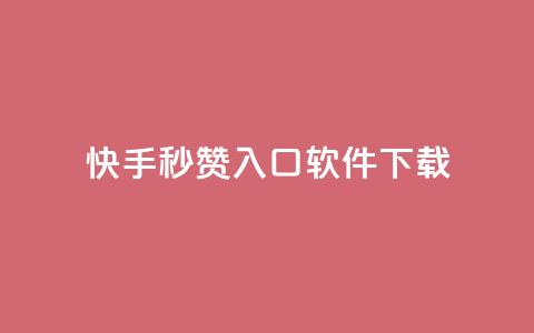 快手秒赞入口软件下载 - 1元1w粉丝  第1张