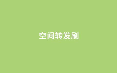 Qq空间转发刷,24小时自助下单网红商城 - 拼多多现金大转盘助力50元 助力宝  第1张