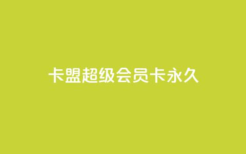 卡盟超级会员卡永久,彩虹云自助下单商城 - 快手一元10000播放量软件 快手抖音24小时业务秒单 第1张 卡盟超级会员卡永久,彩虹云自助下单商城 - 快手一元10000播放量软件 快手抖音24小时业务秒单 第1张