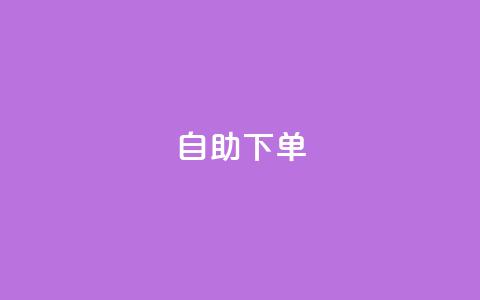 ks24h自助下单,抖音粉丝双击播放下单0.01大地马山房产活动 - ks业务免费下单平台 拼多多大转盘700元最后一分技巧  第1张