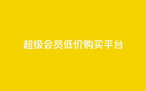 qq超级会员低价购买平台,qq业务卡盟网站最低价 - 超人卡盟 qq一天自动引流5万人  第1张