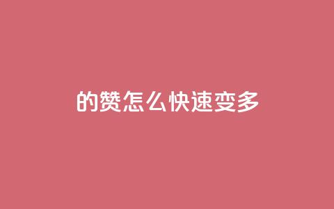 qq的赞怎么快速变多,快手1元1000赞秒到 - 刷访客工具 快手点赞有什么用  第1张