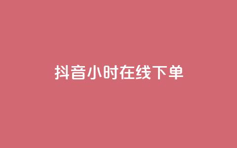 抖音24小时在线下单 - 抖音24小时在线下单，方便快捷，一站式购物!  第1张
