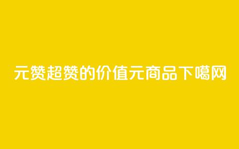 ks1元200赞(超赞的价值KS1元商品)  第1张