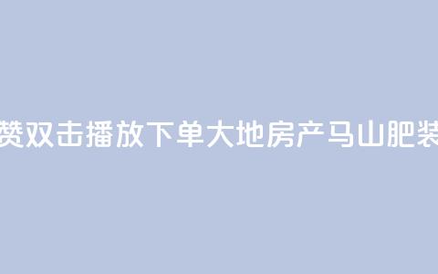 抖音点赞双击播放0.01下单大地房产马山肥装修活动,抖音24小时自助免费 - ks双击业务超便宜 抖音快手自助服务  第1张