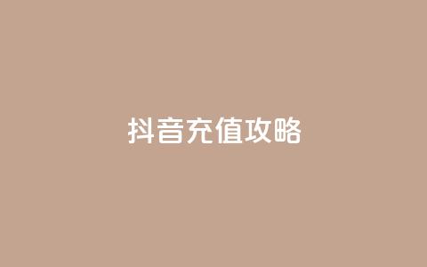 iOS抖音充值攻略  第1张