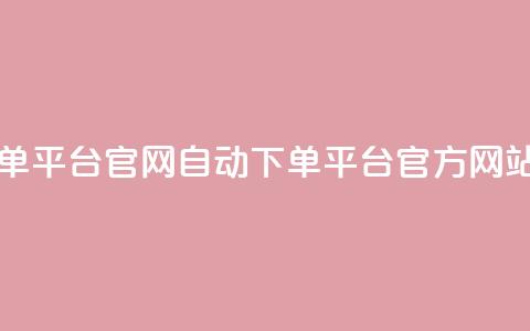 qq自动下单平台官网(QQ自动下单平台-官方网站)  第1张