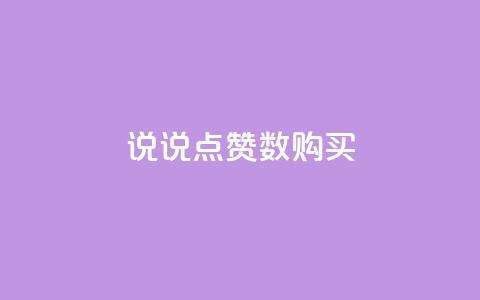 qq说说点赞数购买,qq免费头像挂件链接领取 - 快手1元秒一万赞 抖音点赞自己  第1张