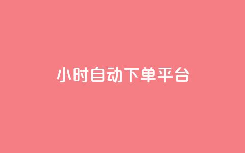 dy24小时自动下单平台,抖音50点赞购买 - QQ资料卡点赞链接 网红云商app官方下载  第1张