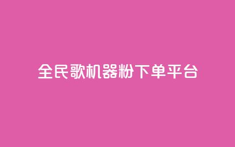 全民K歌机器粉下单平台,dy24小时下单平台ks - QQ资料卡自动回赞 24小时QQ空间访客  第1张