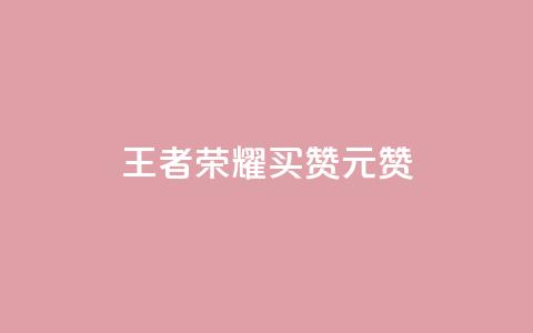 王者荣耀买赞1元10000赞 - 王者荣耀赞助1元10000赞~  第1张