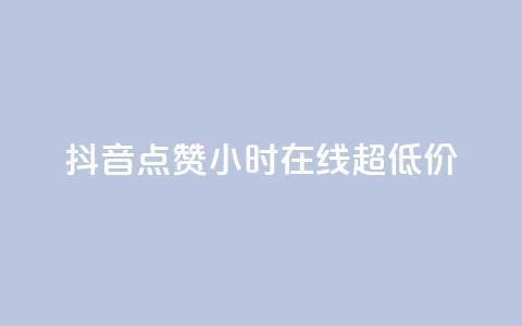 抖音点赞24小时在线超低价,24小时qq空间自助 - q钻卡盟 qq访客10000只需2毛  第1张