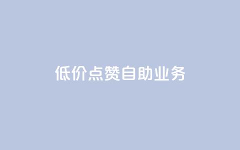 qq低价点赞自助业务,黑科技免费开户下载 - 粉丝助力100万是多少钱 qq空间刷访问人数网站  第1张