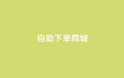 dy24h自助下单商城,ks粉丝业务24 - QQ点赞一万一毛的免费软件有哪些 抖音24小时自助服务  第1张