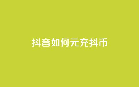 抖音如何1元充10抖币,卡盟对接货源社区 - 快手免费10万赞下载 快手抖音红头流软件  第1张