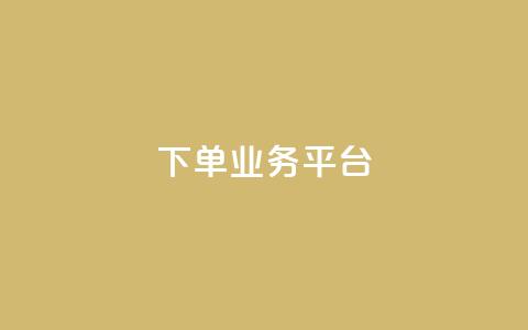 dy下单业务平台 - DY下单平台全新升级 助力高效便捷购物体验!  第1张