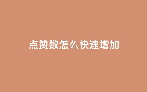 qq点赞数怎么快速增加,自助下单发卡网 - 拼多多现金大转盘咋才能成功 淘低价下单软件  第1张