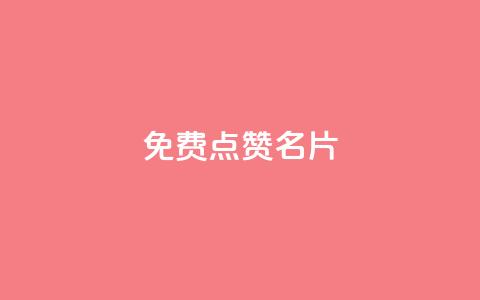 免费qq点赞名片,抖音1块100赞的购买方式 - 小红书真人点赞业务 qq超级会员低价网站  第1张