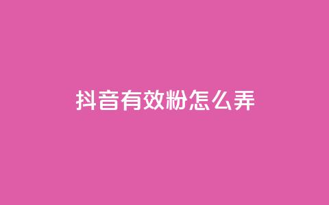 抖音有效粉怎么弄,免费领取抖音浏览播放量软件 - 爱购交易网游戏充值 点点卡盟  第1张