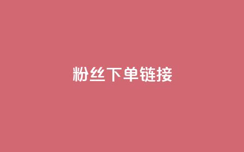 粉丝下单链接,qq空间访客量 - 抖音免费领1000播放量网站 全民k歌业务下单平台全网最低  第1张
