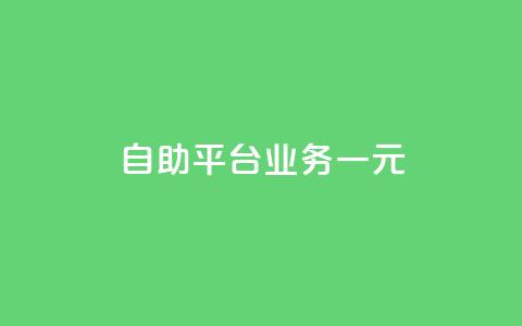 ks自助平台业务一元,抖音播放量1000免费下单 - 低价买王者点券的平台 Q赞网  第1张