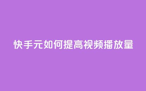 快手：1元如何提高视频播放量  第1张