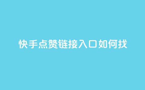 快手点赞链接入口如何找 第1张 快手点赞链接入口如何找 第1张