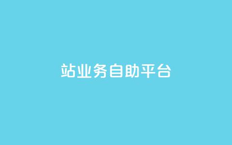 b站业务自助平台,抖音自动浏览点赞软件 - 超低价qq空间业务低价赞 qq资料卡秒赞功能怎么开  第1张