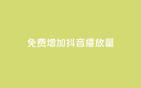 免费增加抖音播放量,b站粉丝一元1000个活粉 - qq空间访客一块一万 抖音怎样推广才能让更多人看到  第1张
