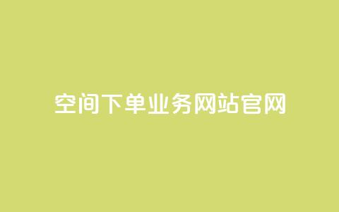 qq空间下单业务网站官网 - 抖音点赞充值10个  第1张