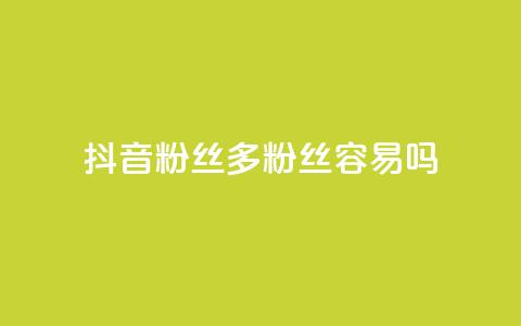 抖音粉丝1000多粉丝容易吗,抖音1毛1000个赞 - 拼多多砍价助力助手 pdd免密支付的条件  第1张