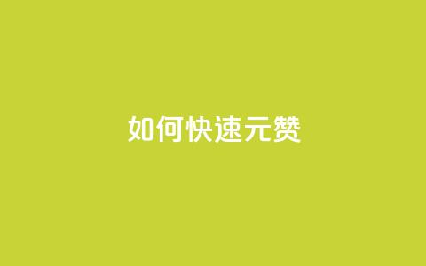 如何快速1元100赞 - 抖音推广24小时自助平台  第1张