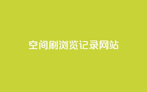 QQ空间刷浏览记录网站,点赞链接入口 - 点赞链接入口超便宜平台 dy万粉号  第1张