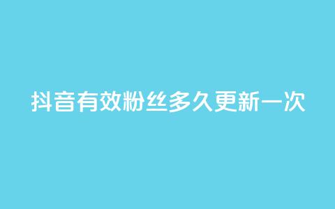 抖音有效粉丝多久更新一次,网红助手点赞 - 拼多多24小时助力网站 拼多多售卖的爪刀是合法的吗  第1张