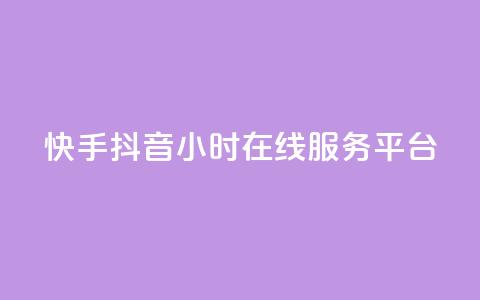 快手抖音24小时在线服务平台,卡盟腾讯视频会员 - 卡盟供货商在哪找 qq业务网站平台网址  第1张