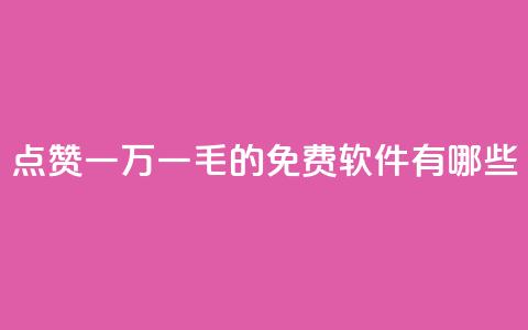 QQ点赞一万一毛的免费软件有哪些,九梦百货商城自助下单 - 24小时在线出售快手号 抖音自助服务  第1张