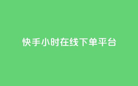 快手ck24小时在线下单平台,KS业务下单平台秒到 - 快手ck24小时在线下单平台 快手低价二十四小时下单平台  第1张